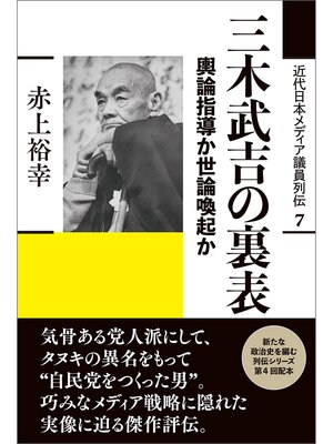 cover image of 近代日本メディア議員列伝・7巻　